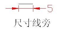 尺寸标注